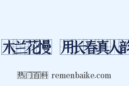 木兰花慢·用长春真人韵是什么意思的图片